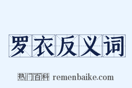 罗衣反义词是什么意思的图片